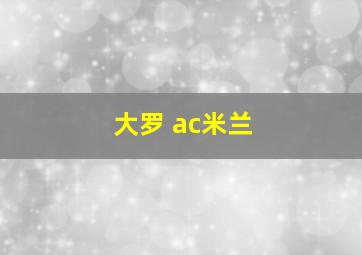 大罗 ac米兰